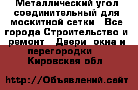 Металлический угол соединительный для москитной сетки - Все города Строительство и ремонт » Двери, окна и перегородки   . Кировская обл.